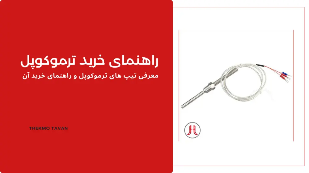 Thermocouple buying guide- راهنمای خرید ترموکوپل