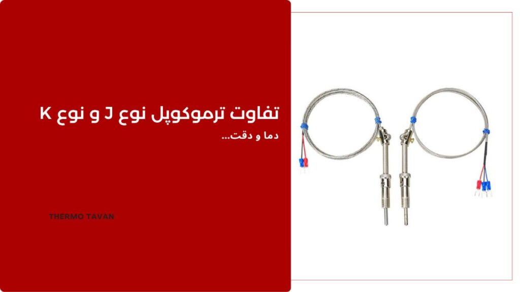 The difference between J type and K type thermocouple تفاوت ترموکوپل نوع J و نوع K