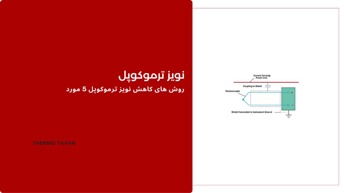 Reduction of thermocouple noise - کاهش نویز ترموکوپل