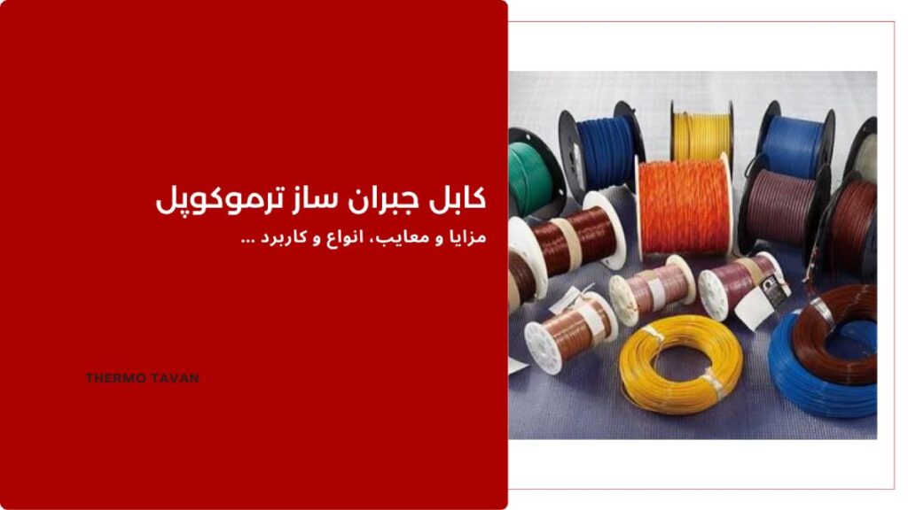 کابل جبران ساز ترموکوپل