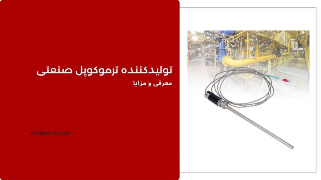 تولیدکننده ترموکوپل صنعتی (1)