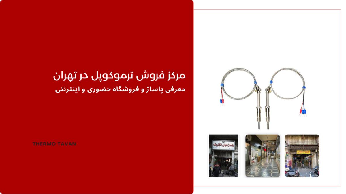 Thermocouple sales center in Tehran مرکز فروش ترموکوپل در تهران